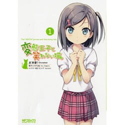 変態王子と笑わない猫。１ 出版社コード変更 (MFコミックス アライブシリーズ) [コミック]
