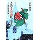 五島・玉之浦殺人事件―湊涼助事件簿 [単行本]