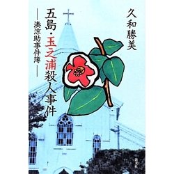 五島・玉之浦殺人事件―湊涼助事件簿 [単行本]