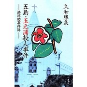 五島・玉之浦殺人事件―湊涼助事件簿 [単行本]