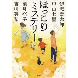 ほっこりミステリー(宝島社文庫) [文庫]