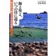 海よ里よ、いつの日に還る―東日本大震災3年目の記録 [単行本]