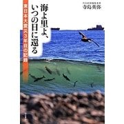 海よ里よ、いつの日に還る―東日本大震災3年目の記録 [単行本]