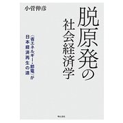 脱原発の社会経済学―"省エネルギー・節電"が日本経済再生の道 [単行本]