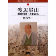 渡辺崋山－郷国と世界へのまなざし（愛知大学綜合郷土研究所ブックレット 7） [全集叢書]