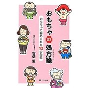 おもちゃの処方箋―おもちゃに秘められた10の効能 [単行本]