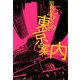 昭和40年会の東京案内 [単行本]