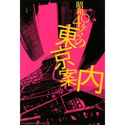 昭和40年会の東京案内 [単行本]