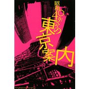 昭和40年会の東京案内 [単行本]