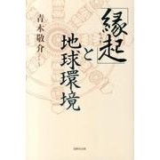 「縁起」と地球環境 [単行本]