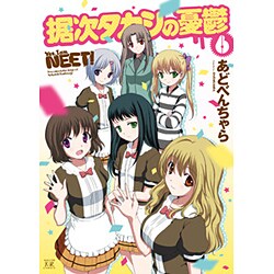 据次タカシの憂鬱 6（まんがタイムKRコミックス） [コミック]