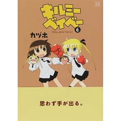 ヨドバシ.com - キルミーベイベー 6（まんがタイムKRコミックス