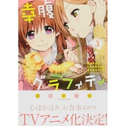 幸腹グラフィティ 3（まんがタイムKRコミックス） [コミック]