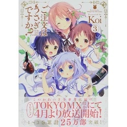 ご注文はうさぎですか? 3（まんがタイムKRコミックス） [コミック]