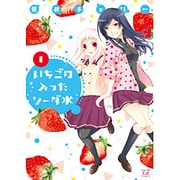 いちごの入ったソーダ水 1（まんがタイムKRコミックス） [コミック]