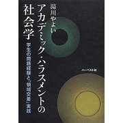 アカデミック・ハラスメントの社会学―学生の問題経験と「領域交差」実践 [単行本]