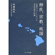 移民、宗教、故国―近現代ハワイにおける日系宗教の経験 [単行本]