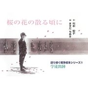 桜の花の散る頃に(語り継ぐ戦争絵本シリーズ〈14〉―学徒出陣) [絵本]