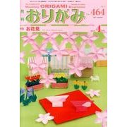 おりがみ 464号 [単行本]