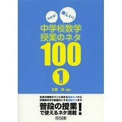 ヨドバシ.com - わかる!楽しい!中学校数学授業のネタ100 1年 [単行本