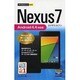 Nexus 7 Android 4.4対応版(今すぐ使えるかんたんmini) [単行本]