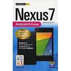 Nexus 7 Android 4.4対応版(今すぐ使えるかんたんmini) [単行本]