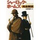 シャーロック・ホームズ完全解読(宝島SUGOI文庫) [文庫]
