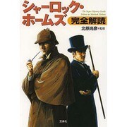 シャーロック・ホームズ完全解読(宝島SUGOI文庫) [文庫]