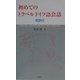 初めてのトラベルドイツ語会話 英訳付 [単行本]
