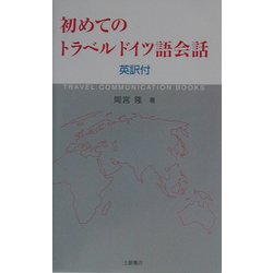 初めてのトラベルドイツ語会話 英訳付 [単行本]