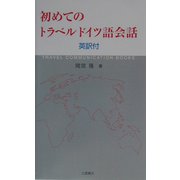 初めてのトラベルドイツ語会話 英訳付 [単行本]