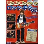 聞いて・見て・弾ける!ロック・ギター入門 改訂版－超初級レベルでよくわかる!!（シンコー・ミュージックMOOK） [ムックその他]