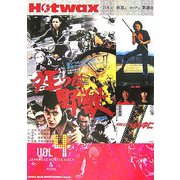 Hotwax―日本の映画とロックと歌謡曲〈VOL4〉 [単行本]