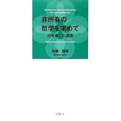 非所有の哲学を求めて―出来事との遭遇 [単行本]