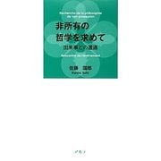 非所有の哲学を求めて―出来事との遭遇 [単行本]