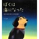 ぼくは海になった―東日本大震災で消えた小さな命の物語 [絵本]