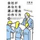会社があなたを選ぶ理由の作り方 [単行本]