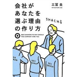 会社があなたを選ぶ理由の作り方 [単行本]