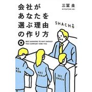 会社があなたを選ぶ理由の作り方 [単行本]