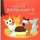 なかよしタウンのおおきなハンバーグ(えーすほーむずの絵本) [絵本]