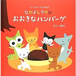 なかよしタウンのおおきなハンバーグ(えーすほーむずの絵本) [絵本]