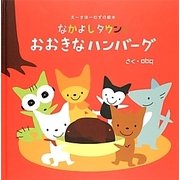 なかよしタウンのおおきなハンバーグ(えーすほーむずの絵本) [絵本]