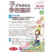 子どもの心と学校臨床　10－特集:発達障害の子どもたちを基本とした学校臨床の再構築のために(子どもの心と学校臨床<10号>) [単行本]