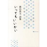 いってもいいかい－務台貴夫詩集 [単行本]