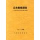 広告動態調査 2014年版－主要企業の広告宣伝活動と意識 [単行本]
