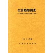 広告動態調査 2014年版－主要企業の広告宣伝活動と意識 [単行本]
