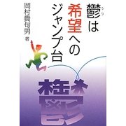鬱は希望へのジャンプ台 [単行本]