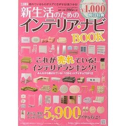 生活雑貨 2014 春号－新生活のためのインテリアナビBOOK [単行本]