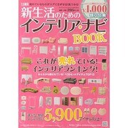 生活雑貨 2014 春号－新生活のためのインテリアナビBOOK [単行本]