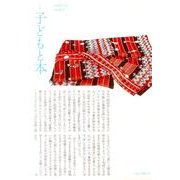 子どもと本 第136号－季刊 [単行本]